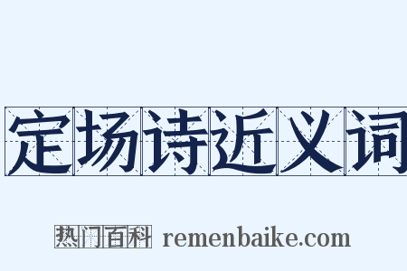 定场诗近义词是什么意思的图片